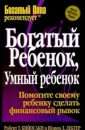 Богатый Ребенок, Умный Ребенок - Кийосаки Р.Т.