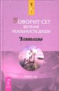 Говорит Сетх - Робертс Джил
