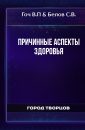 Причинные аспекты здоровья - Гоч В.П.