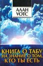 Книга о табу на знание о том, кто ты - Уотс Алан
