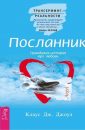 Посланник - Джоул Клаус