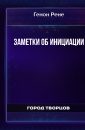 Заметки об инициации - Генон Рене