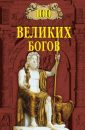 Сто Великих Богов - Баландин Р.К.