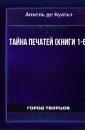 Тайна печатей (книги 1-6) - Анхель де Куатьэ