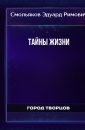 Тайны жизни - Смольяков Эдуард Римович
