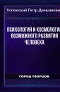 Психология и космология возможного развития человека - Успенский Петр Демьянович