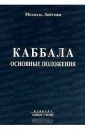 Каббала. Основные положения - Лайтман Михаэль