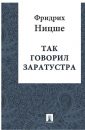 Так говорил Заратустра - Ницше Фридрих