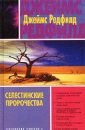 Селестинские пророчества - Редфилд Джеймс