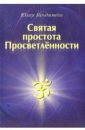 Святая простота просветленности - Гольдштейн