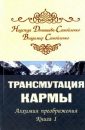 Трансмутация кармы (книга 1) - Домашева Н.