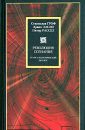 Революция сознания-Трансатлантический диалог - Гроф Станислав