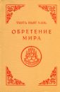 Обретение мира - Тит Нат Хан
