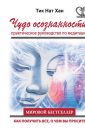 Чудо осознанности - Тит Нат Хан