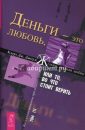 Деньги - это любовь (том 1, фрагменты) - Джоул Клаус