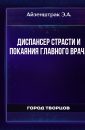 Диспансер Страсти и покаяния главного врача - Айзенштрак Э.А.