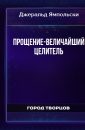 Прощение-величайший целитель - Джеральд Ямпольски