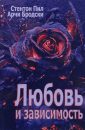 Любовь и зависимость - Пил Стентон