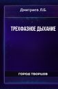 Трехфазное дыхание - Дмитриев Л.Б.