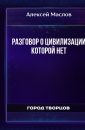 Разговор о цивилизации которой нет - Алексей Маслов