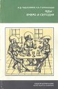 Яды — вчера и сегодня - Гадаскина Ида