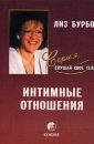 Интимные отношения - Бурбо Лиз