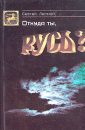 Откуда ты, Русь - Парамонов Сергей