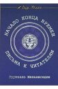 Письма от Друнвало - Друнвало Мельхиседек