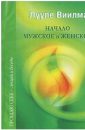 Начало мужское и женское - Лууле Виилма
