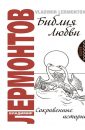 Библия Любви - Лермонтов Владимир