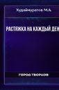 Растяжка на каждый день - Худаймуратов М.А.