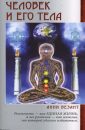 Анни Безант – Человек и его тела - Безант Анни