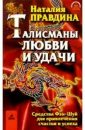 Талисманы любви и удачи - Наталья Правдина