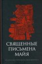 Священный письмена Майя - Стогов И.Ю.