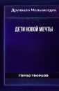 Дети Новой Мечты - Друнвало Мельхиседек