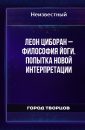 Леон Циборан – Философия йоги. Попытка новой интерпретации - Автор неизвестен
