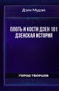 Плоть и кости Дзен 101 Дзенская история - Дзен Мудзю