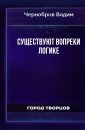 Существуют вопреки логике - Чернобров Вадим