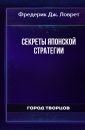 Секреты японской стратегии - Фредерик Дж. Ловрет