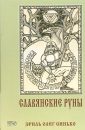 Славянские руны - Синько Олег