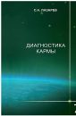 Диагностика кармы (книга 7) - Лазарев С.Н.