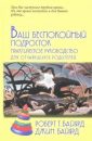 Ваш беспокойный подросток - Байярд Роберт Т.