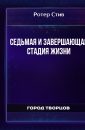 Седьмая и Завершающая стадия жизни - Ротер Стив