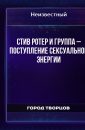 Поступление сексуальной энергии - Ротер Стив