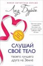 Слушайте свое тело, вашего лучшего друга на земле - Бурбо Лиз