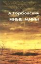 Иные миры - Горбовский А.
