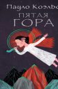 Пятая гора - Коэльо Пауло