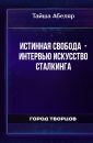 Истинная свобода - Интервью Искусство сталкинга - Тайша Абеляр