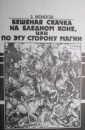 Бешенная скачка на бледном коне или по эту сторону магии. - Моносов Б. М.