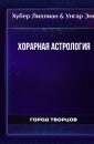 Хорарная астрология - Хубер Лиллиан